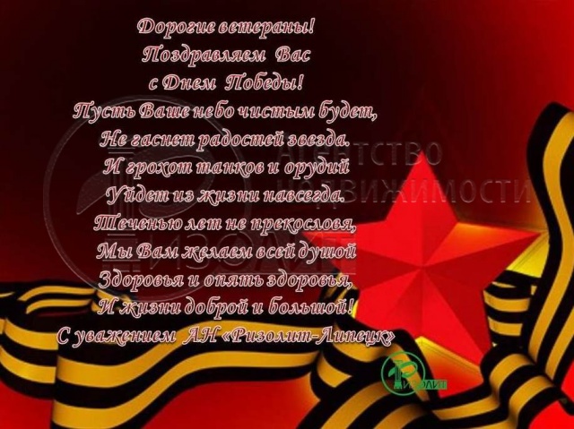 Агентство Ризолит-Липецк  поздравляет с праздником  Великой Победы!